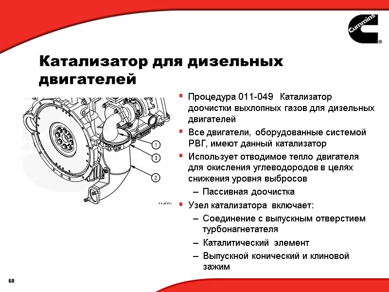 Катализатор для дизельных двигателей  Процедура 011-049   Катализатор доочистки выхлопных газов для